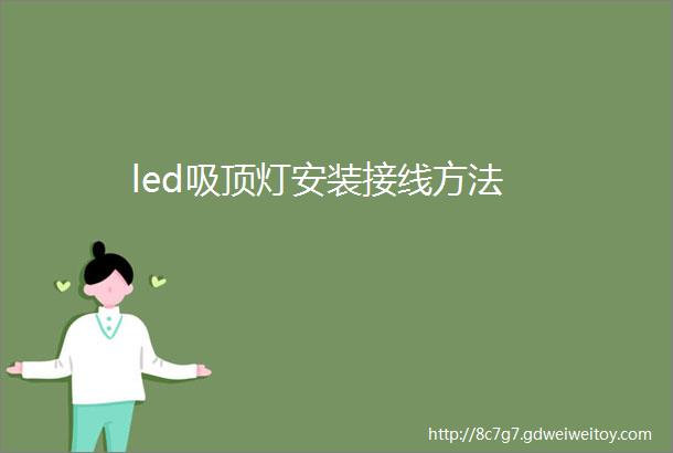 led吸顶灯安装接线方法